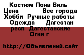 Костюм Пони Виль › Цена ­ 1 550 - Все города Хобби. Ручные работы » Одежда   . Дагестан респ.,Дагестанские Огни г.